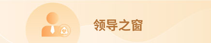領導之窗