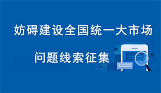 妨礙建設全國統一大市場問題線索征集