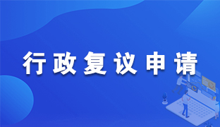 行政復議服務平臺