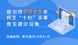 銀川市2025年民生“十心”實事意見建議征集
