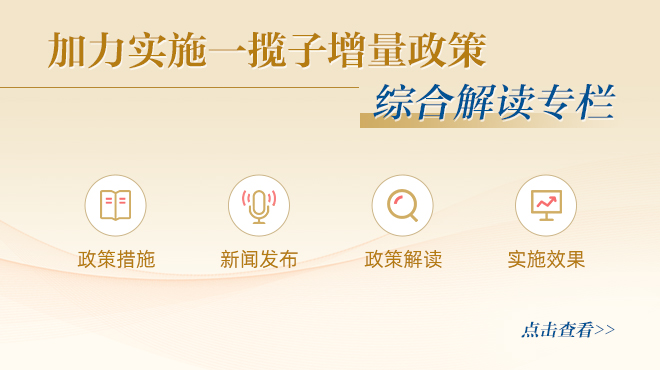 加力實施一攬子增量政策 綜合解讀專欄